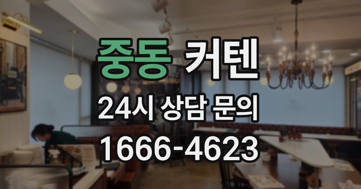 중동 커텐
