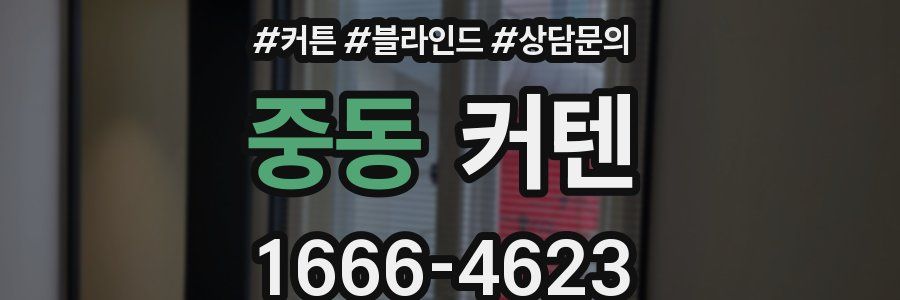 중동 커텐