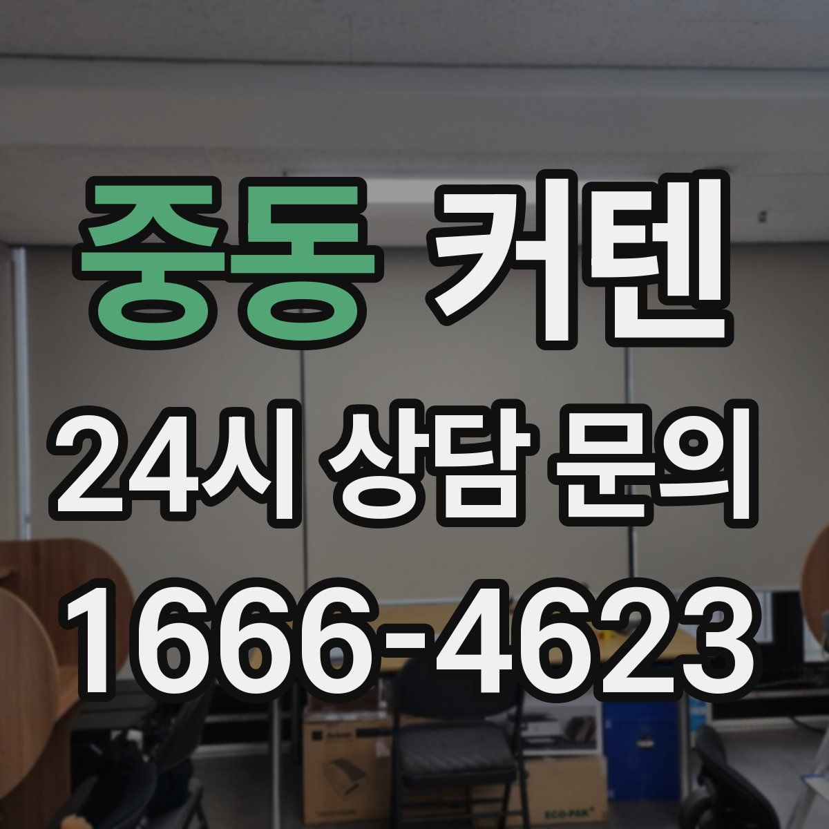 중동 커텐