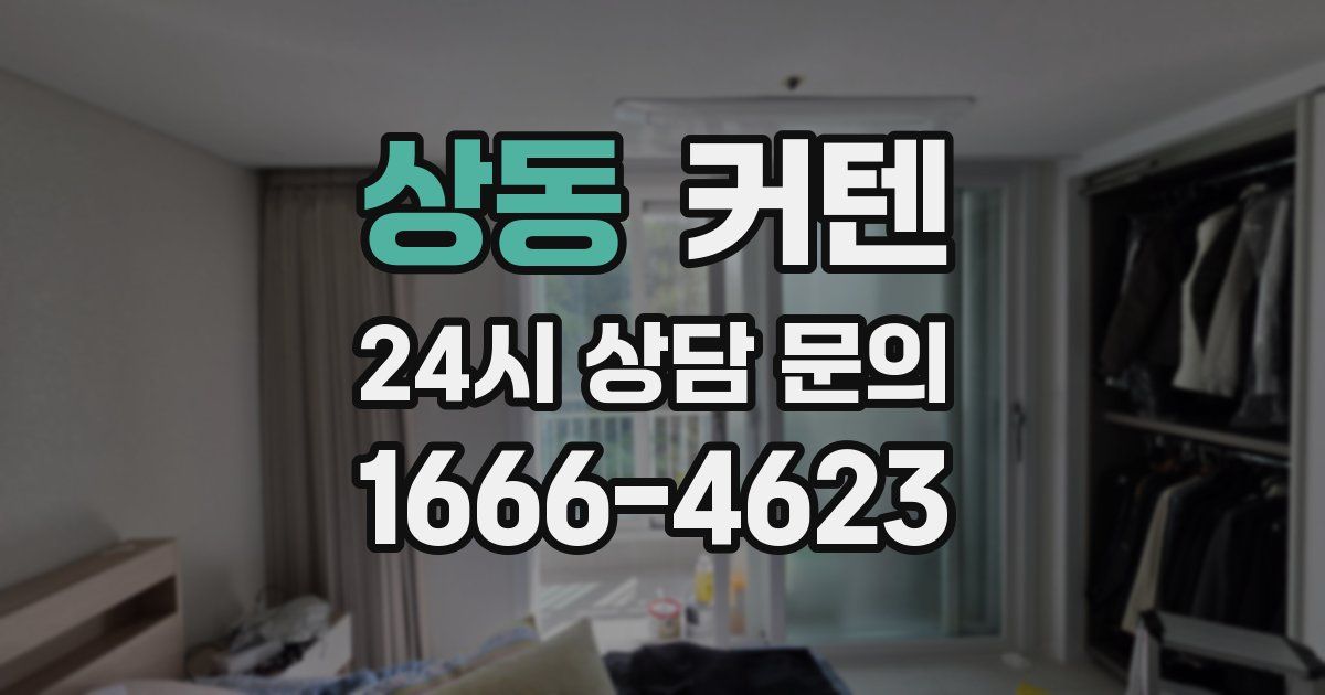 상동 커텐