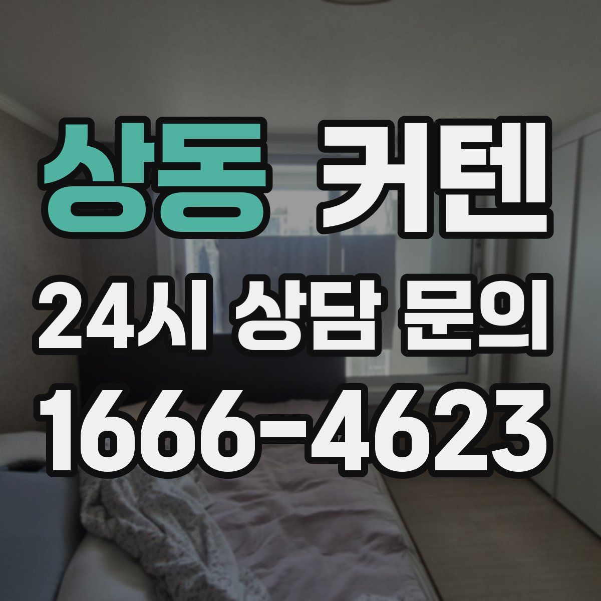 상동 커텐
