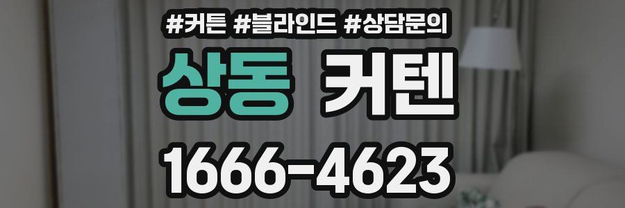 상동 커텐