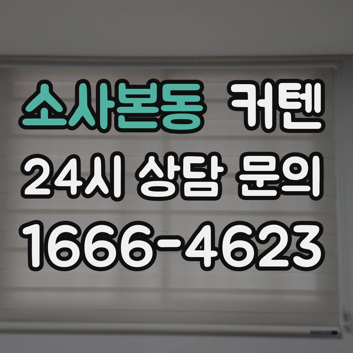 소사본동 커텐