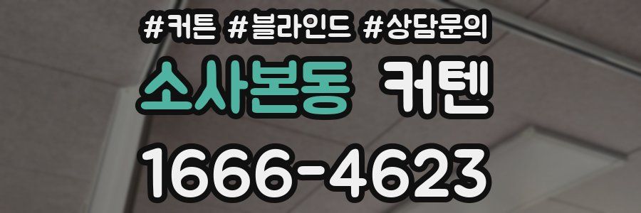 소사본동 커텐