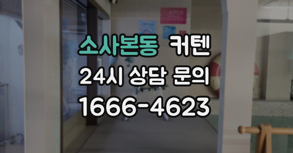 소사본동 커텐