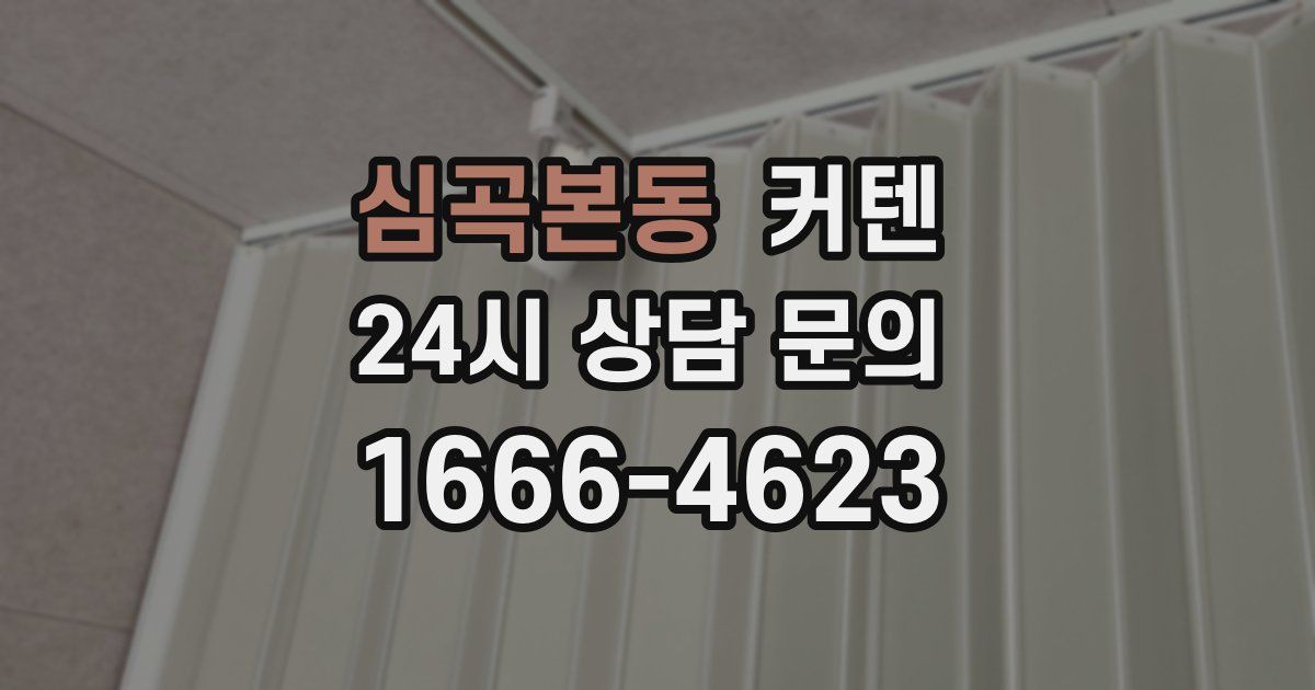 심곡본동 커텐