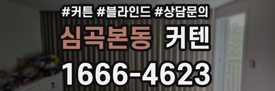 심곡본동 커텐