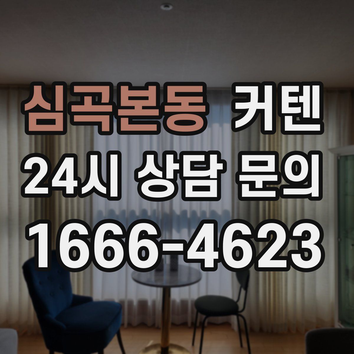 심곡본동 커텐