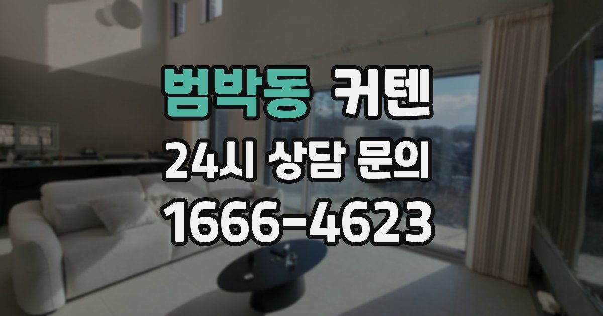 범박동 커텐