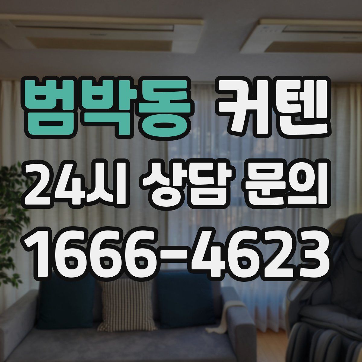 범박동 커텐