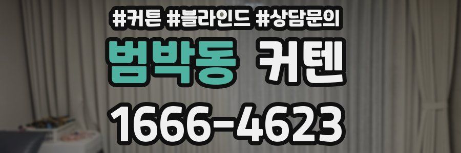 범박동 커텐