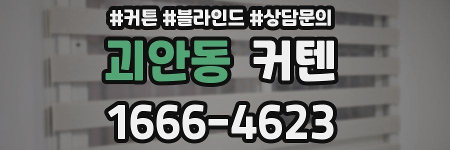 괴안동 커텐