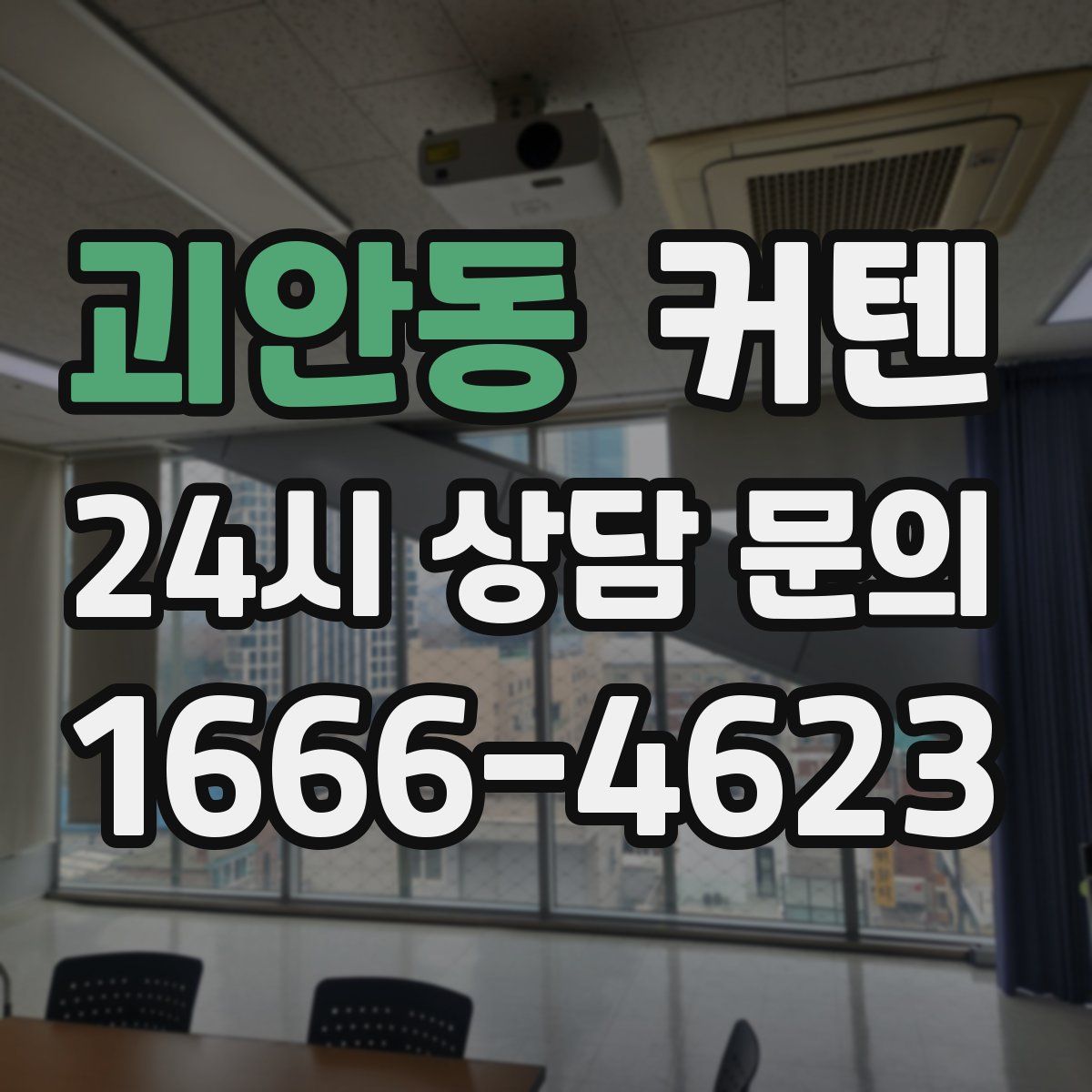 괴안동 커텐