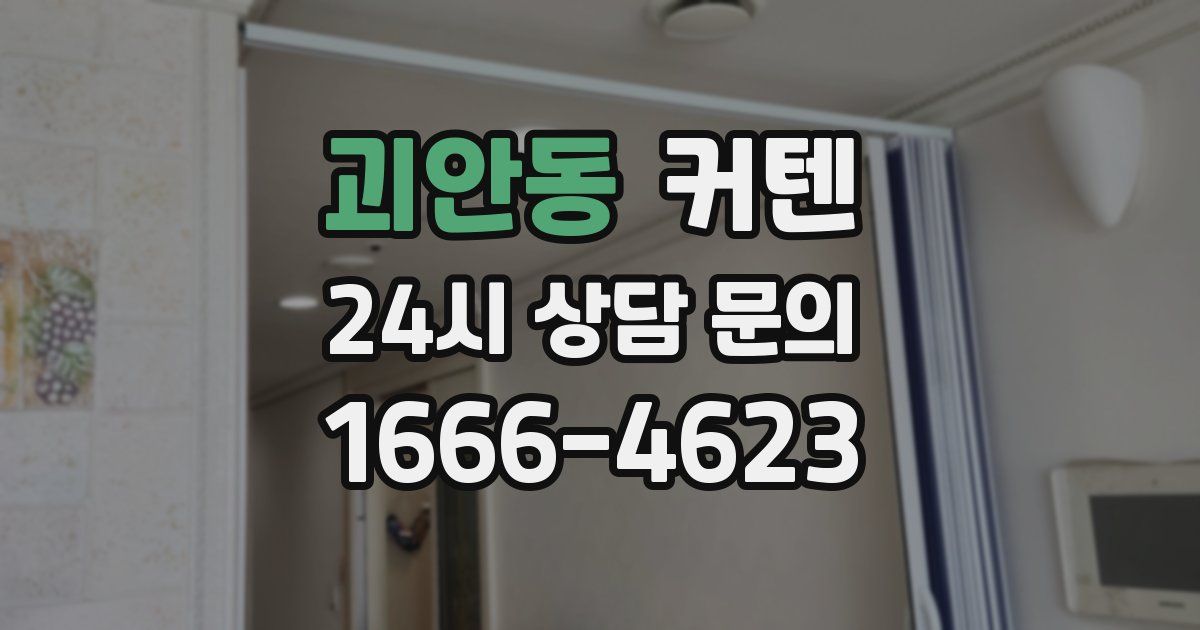 괴안동 커텐
