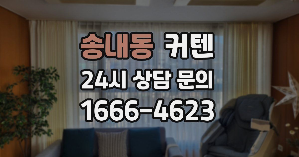 송내동 커텐