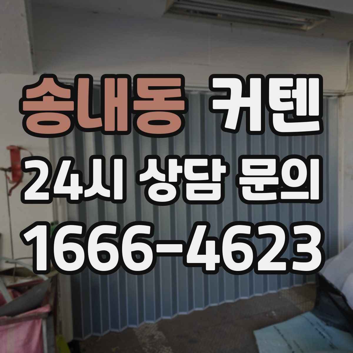 송내동 커텐