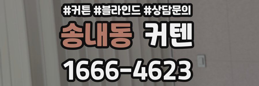 송내동 커텐
