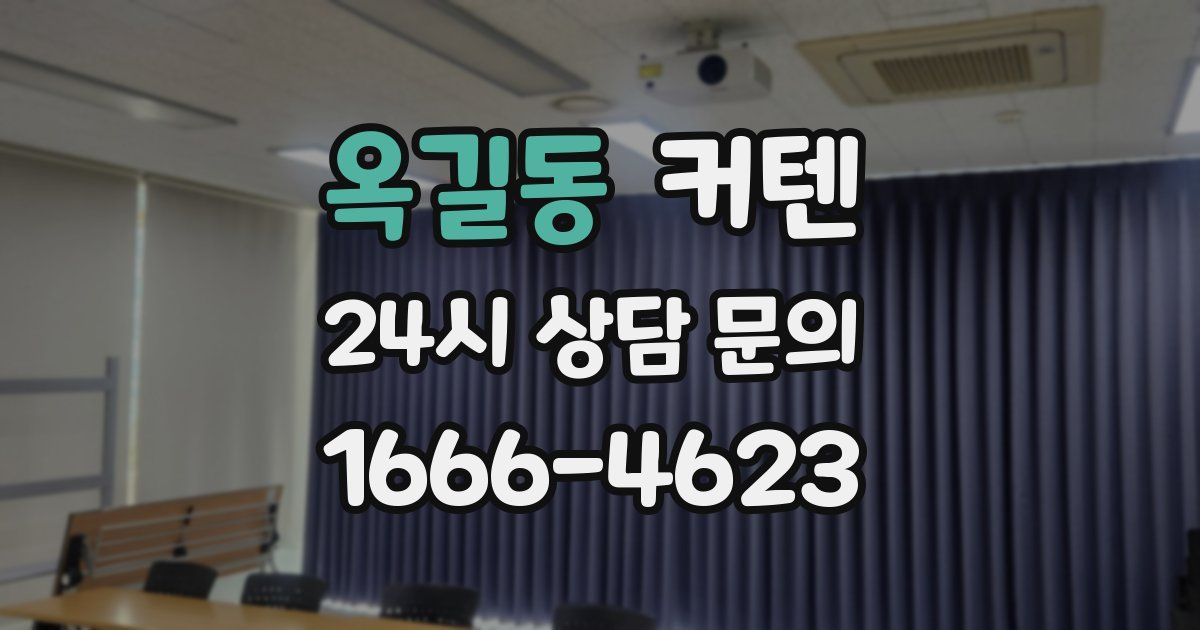 옥길동 커텐