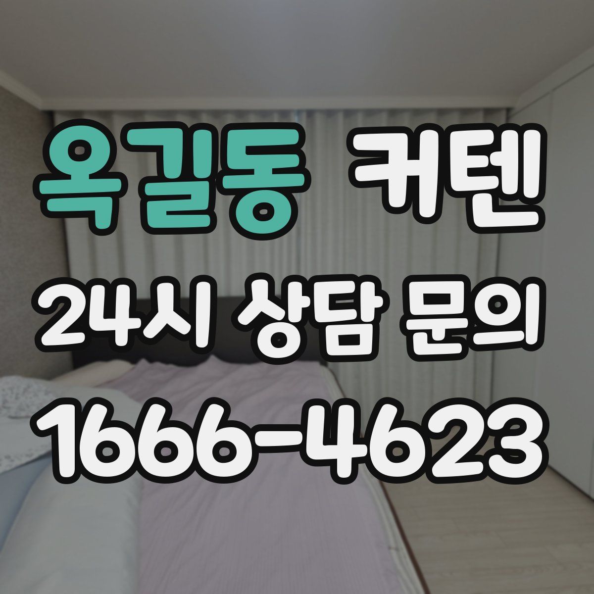 옥길동 커텐