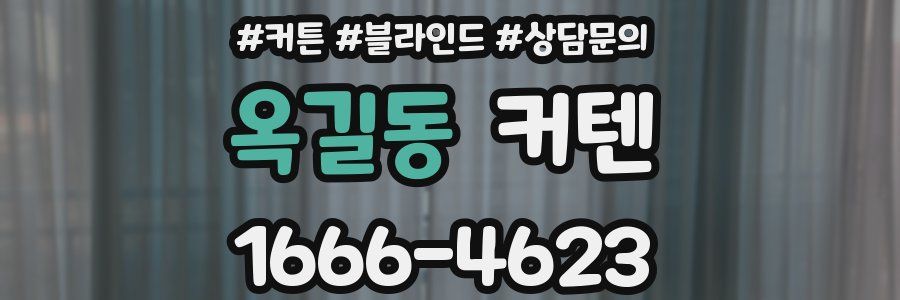 옥길동 커텐