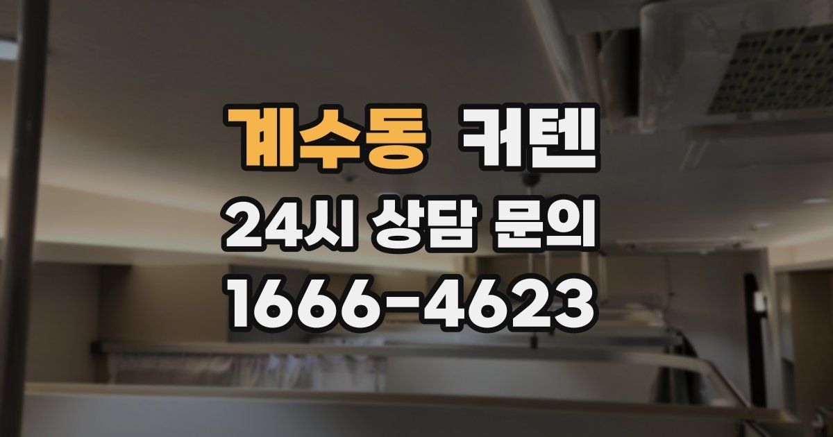 계수동 커텐