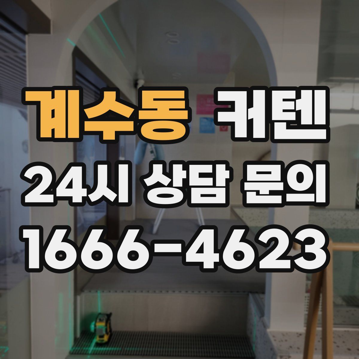 계수동 커텐