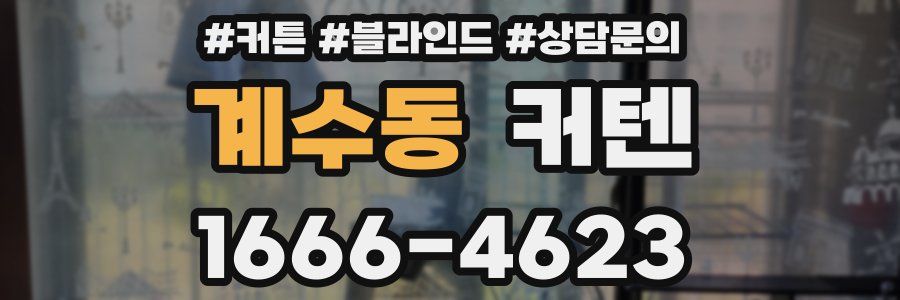 계수동 커텐