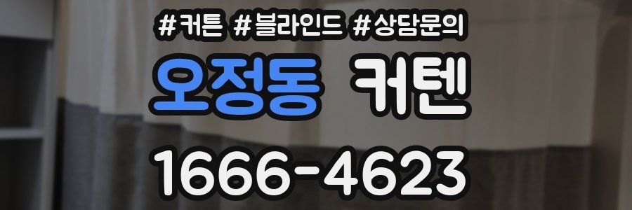 오정동 커텐