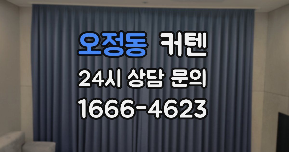 오정동 커텐