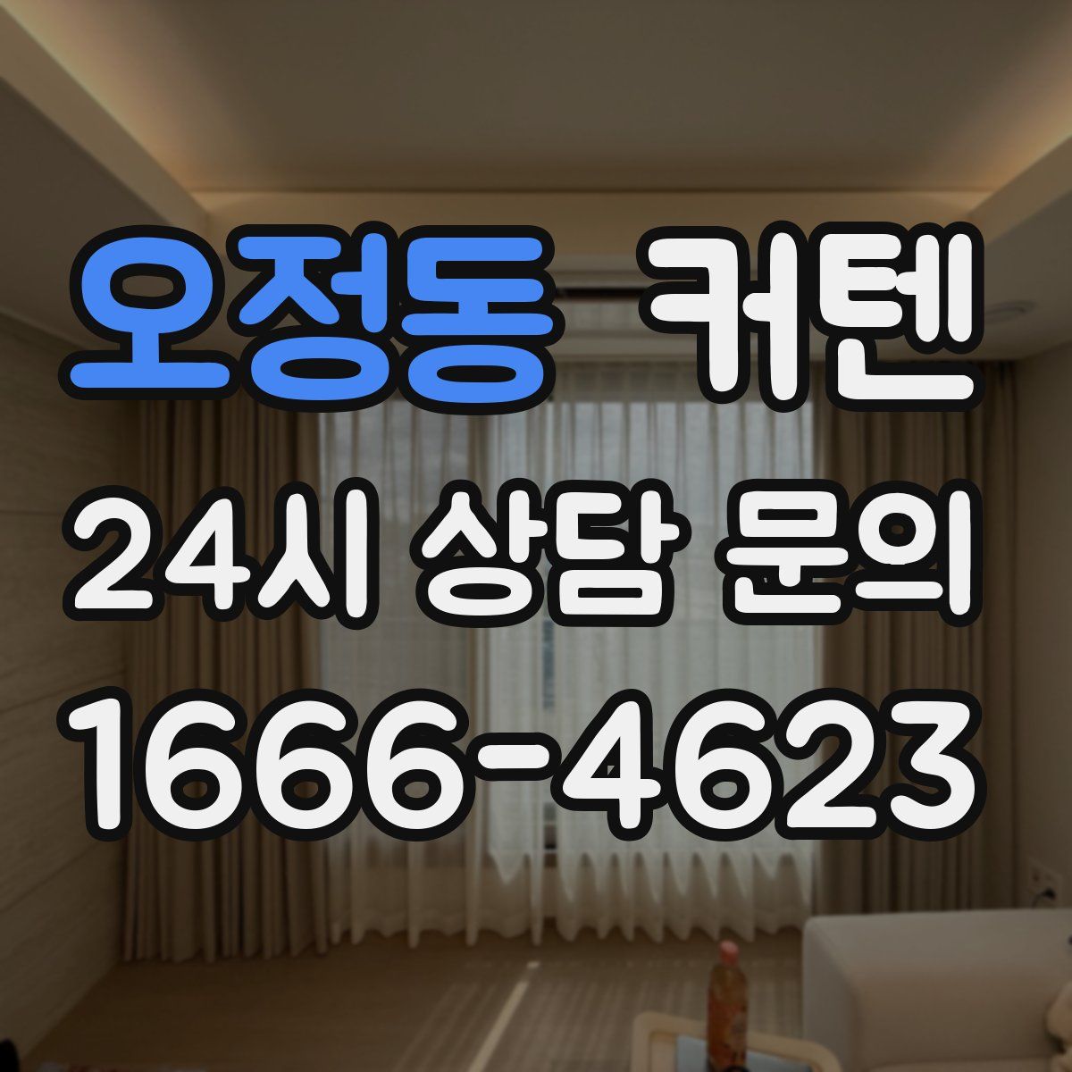 오정동 커텐
