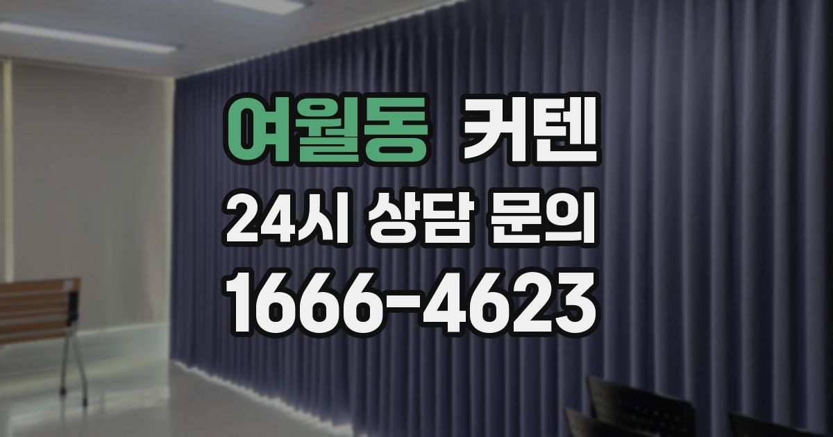 여월동 커텐