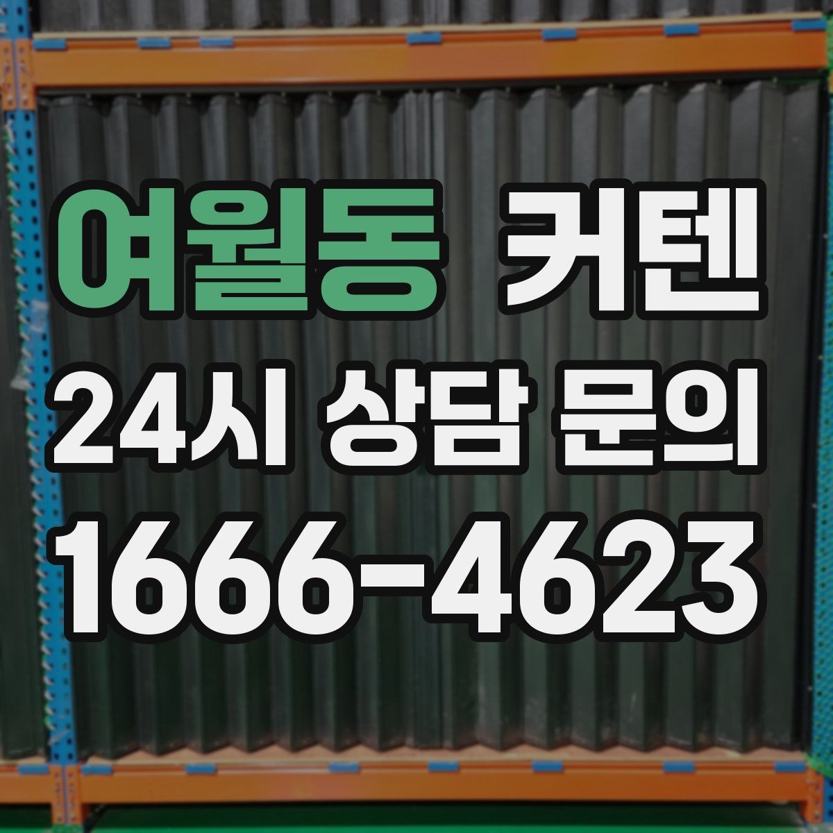 여월동 커텐