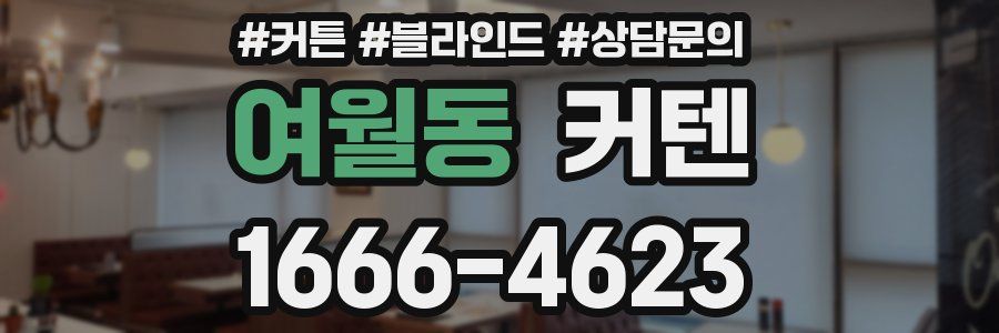 여월동 커텐