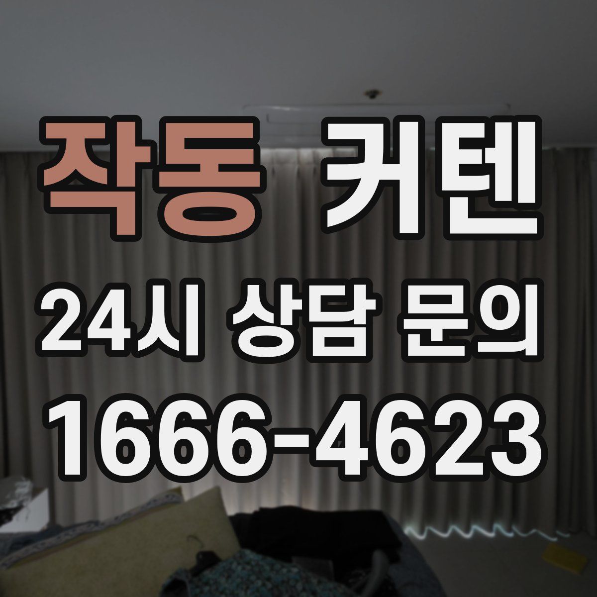 작동 커텐