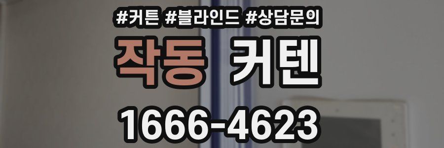 작동 커텐