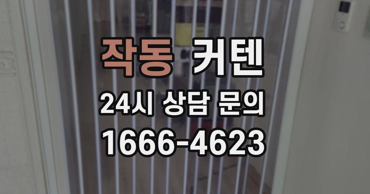작동 커텐