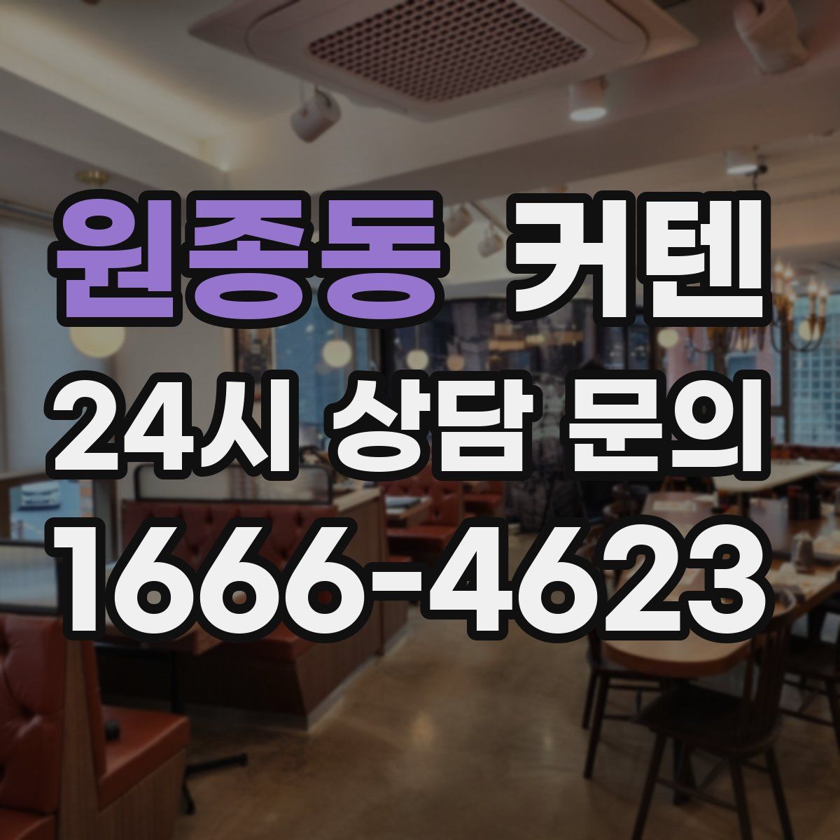 원종동 커텐