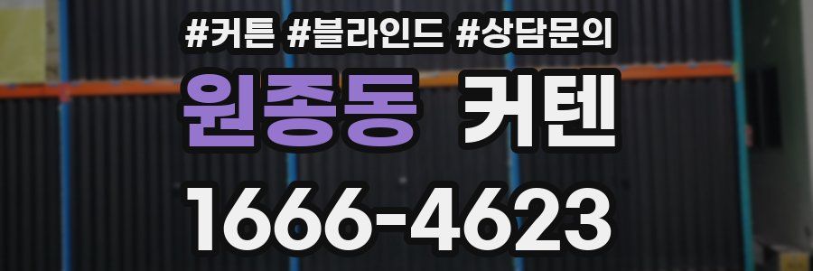 원종동 커텐
