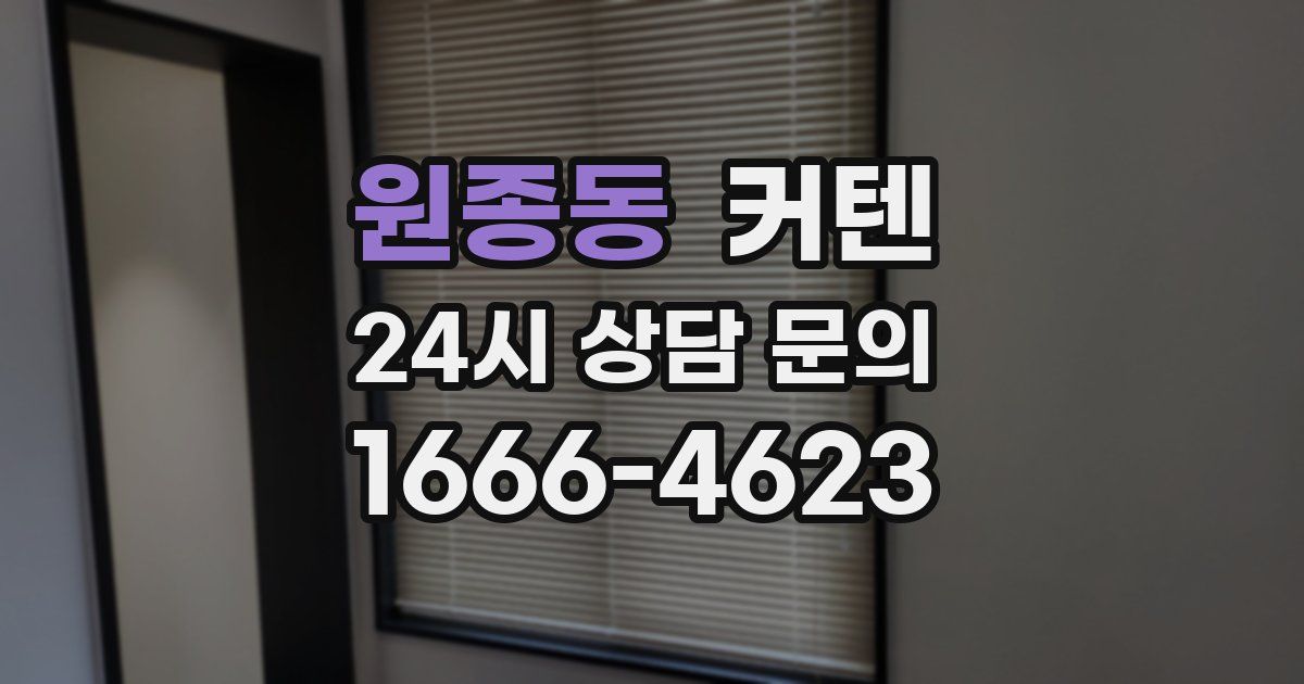 원종동 커텐