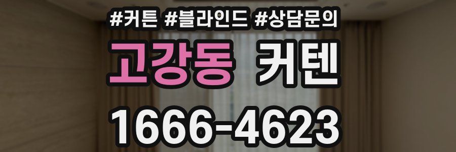 고강동 커텐