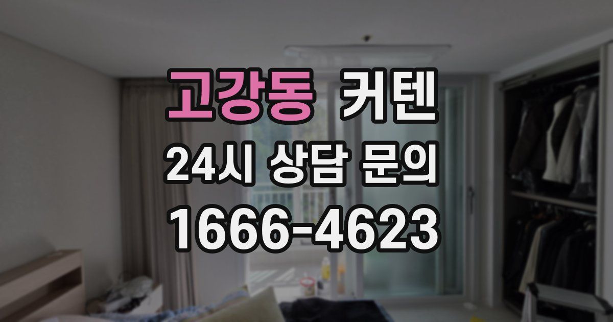 고강동 커텐