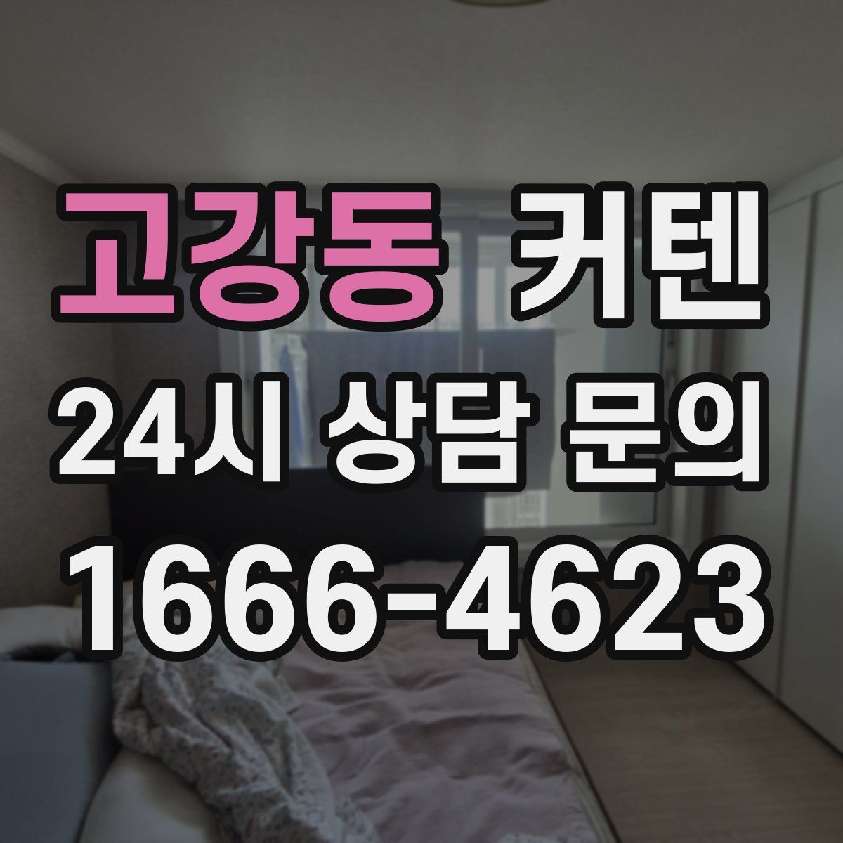 고강동 커텐
