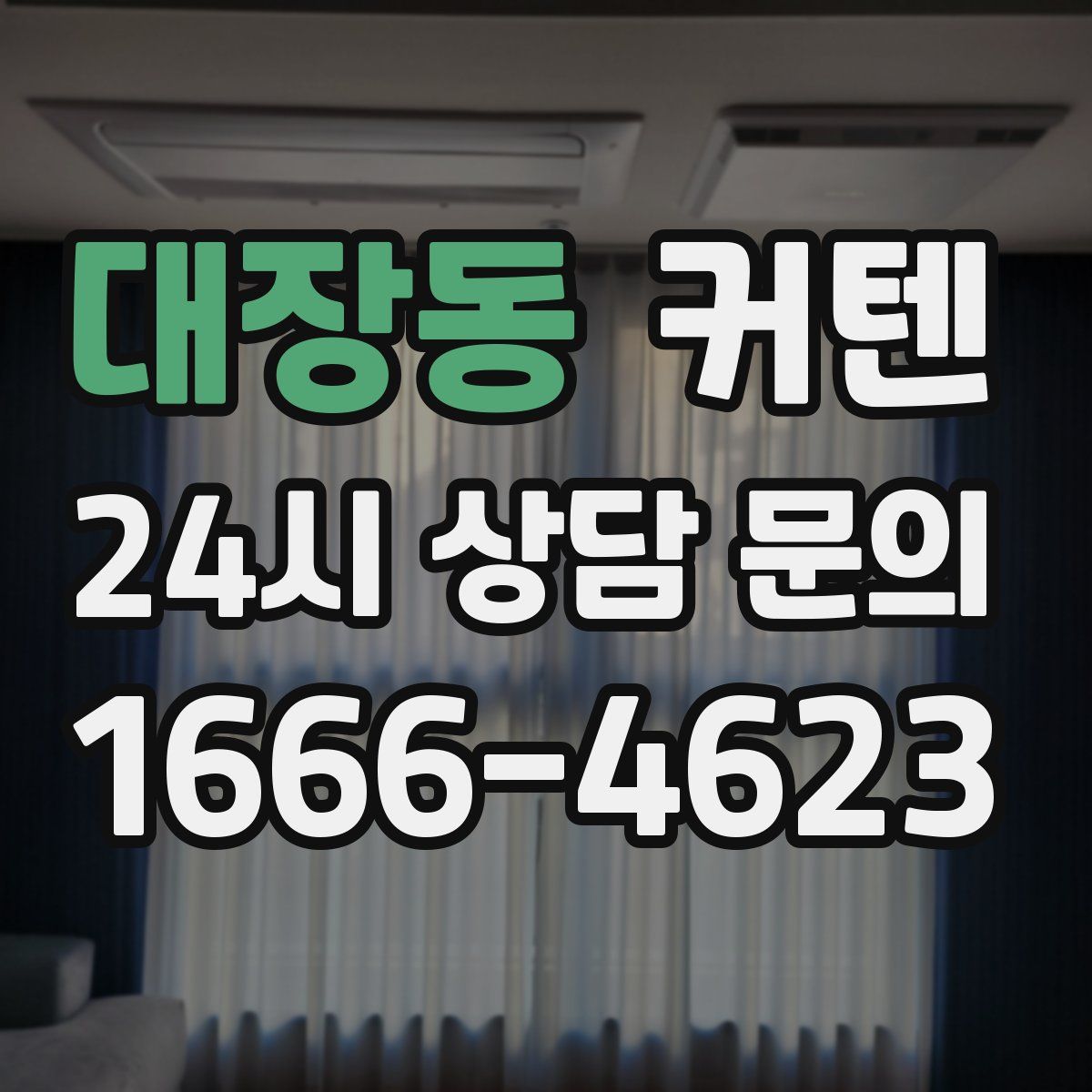 대장동 커텐