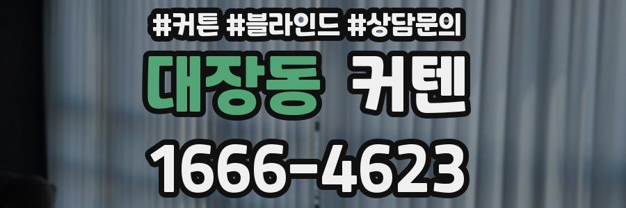 대장동 커텐