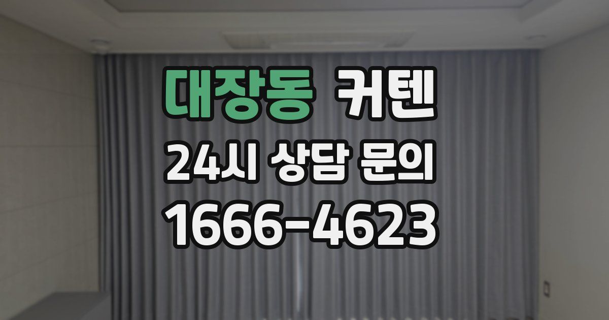 대장동 커텐