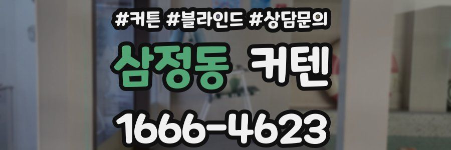삼정동 커텐