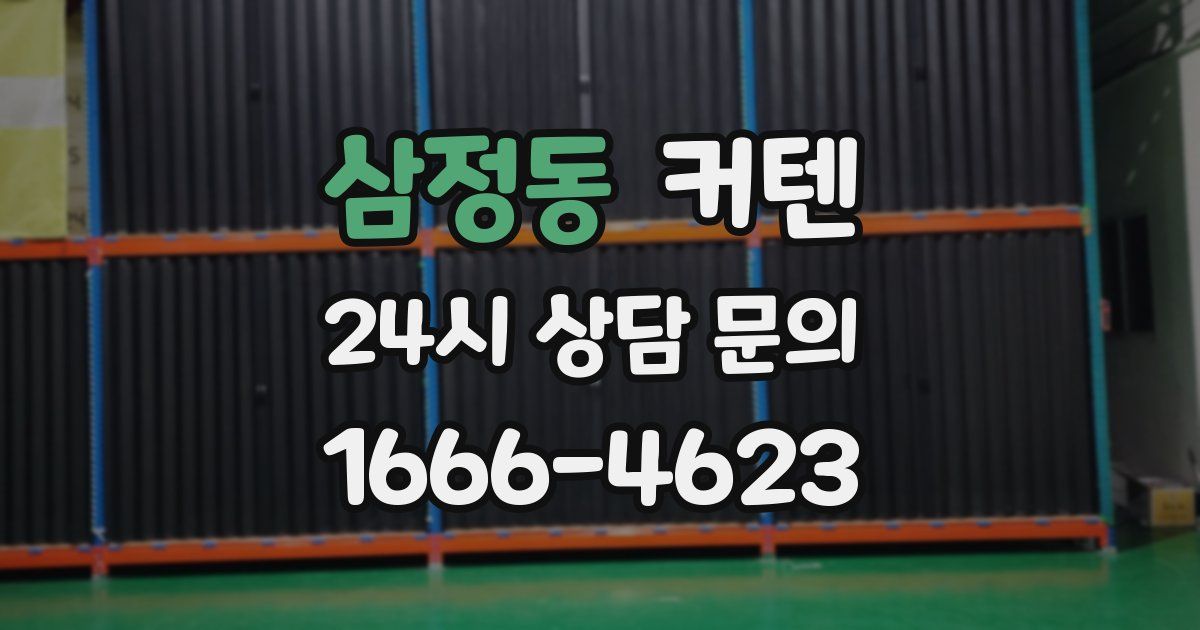 삼정동 커텐