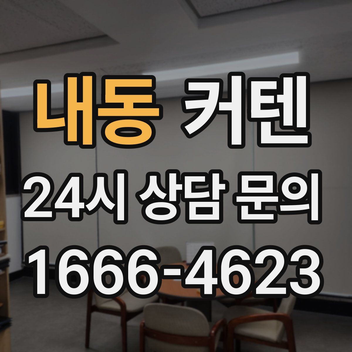 내동 커텐