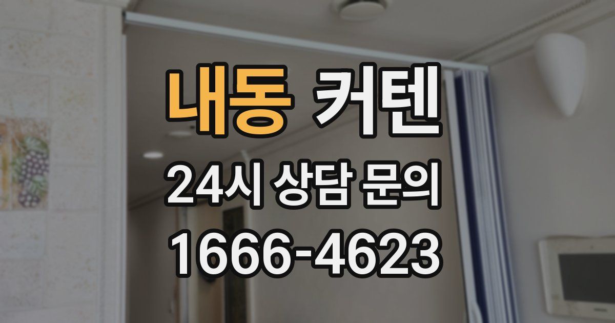 내동 커텐
