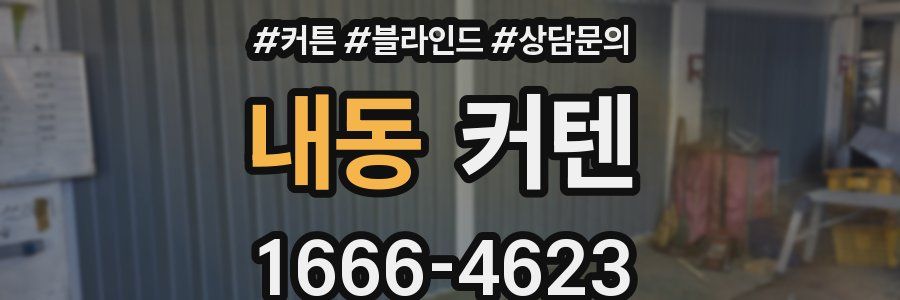 내동 커텐